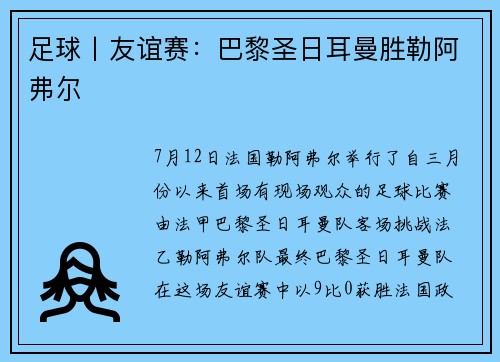 足球丨友谊赛：巴黎圣日耳曼胜勒阿弗尔