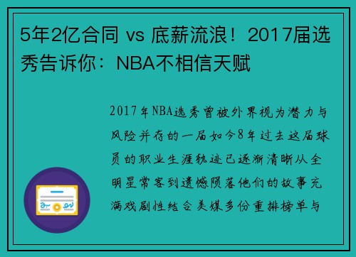 5年2亿合同 vs 底薪流浪！2017届选秀告诉你：NBA不相信天赋