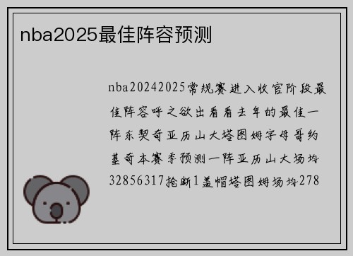 nba2025最佳阵容预测