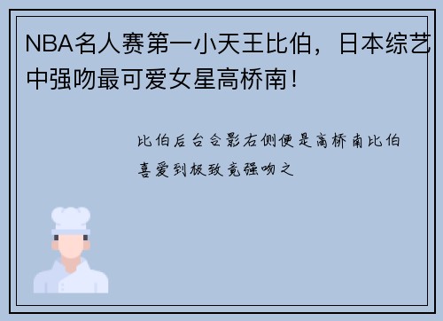NBA名人赛第一小天王比伯,日本综艺中强吻最可爱女星高桥南!