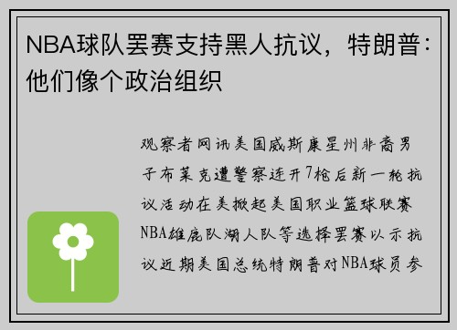 NBA球队罢赛支持黑人抗议，特朗普：他们像个政治组织