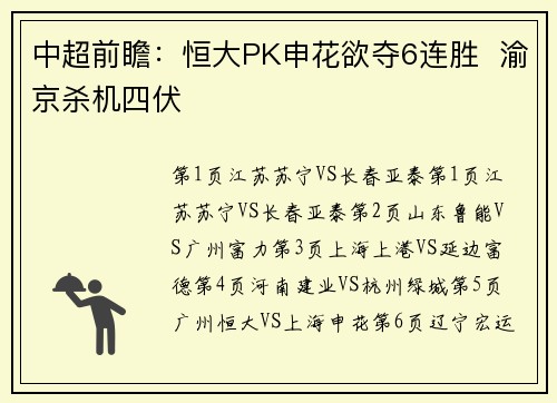 中超前瞻:恒大PK申花欲夺6连胜 渝京杀机四伏