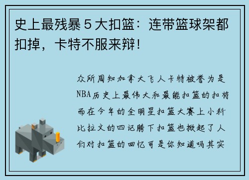 史上最残暴５大扣篮：连带篮球架都扣掉，卡特不服来辩！
