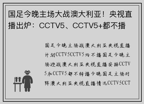 国足今晚主场大战澳大利亚!央视直播出炉:CCTV5、CCTV5+都不播