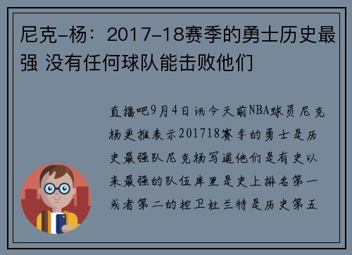 尼克-杨:2017-18赛季的勇士历史最强 没有任何球队能击败他们