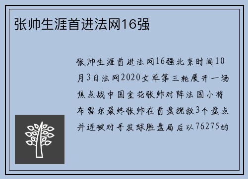 张帅生涯首进法网16强