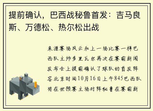 提前确认,巴西战秘鲁首发:吉马良斯、万德松、热尔松出战