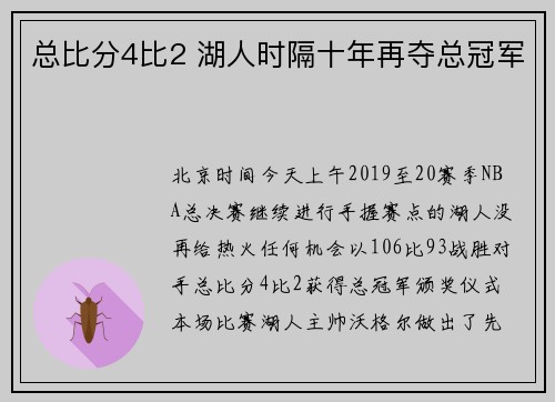 总比分4比2 湖人时隔十年再夺总冠军