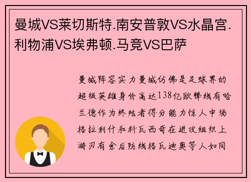曼城VS莱切斯特.南安普敦VS水晶宫.利物浦VS埃弗顿.马竞VS巴萨