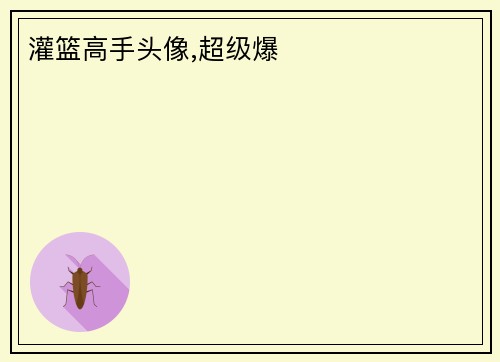 灌篮高手头像,超级爆