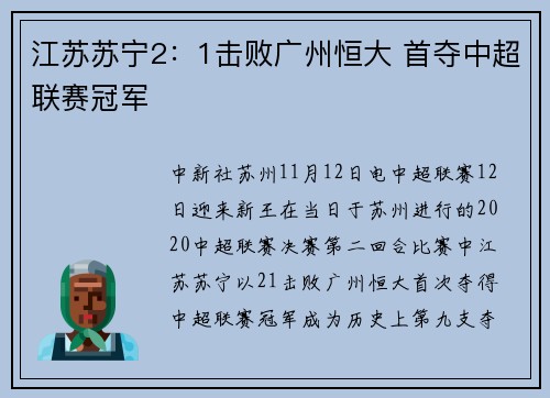 江苏苏宁2:1击败广州恒大 首夺中超联赛冠军