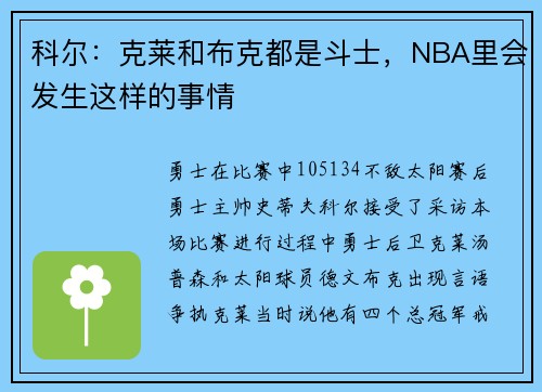 科尔：克莱和布克都是斗士，NBA里会发生这样的事情