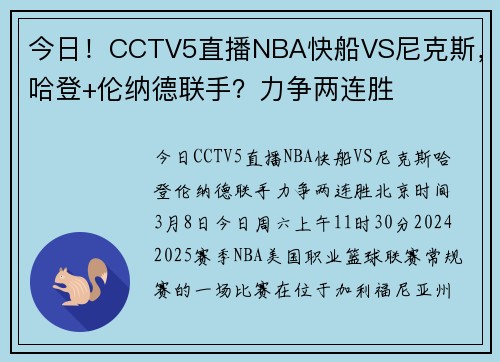 今日！CCTV5直播NBA快船VS尼克斯，哈登+伦纳德联手？力争两连胜