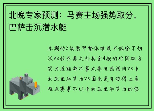 北晚专家预测：马赛主场强势取分，巴萨击沉潜水艇
