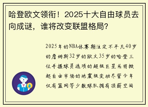 哈登欧文领衔！2025十大自由球员去向成谜，谁将改变联盟格局？
