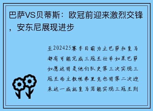 巴萨VS贝蒂斯：欧冠前迎来激烈交锋，安东尼展现进步