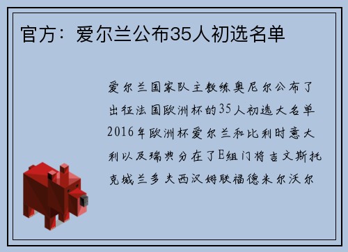 官方：爱尔兰公布35人初选名单