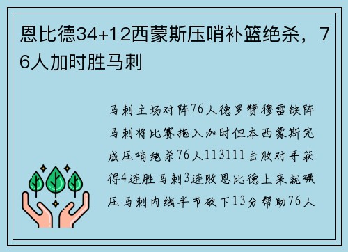 恩比德34+12西蒙斯压哨补篮绝杀，76人加时胜马刺