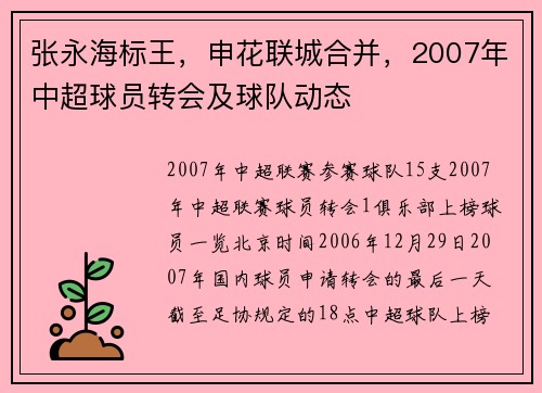 张永海标王，申花联城合并，2007年中超球员转会及球队动态