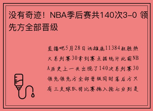 没有奇迹！NBA季后赛共140次3-0 领先方全部晋级