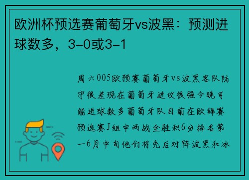 欧洲杯预选赛葡萄牙vs波黑：预测进球数多，3-0或3-1
