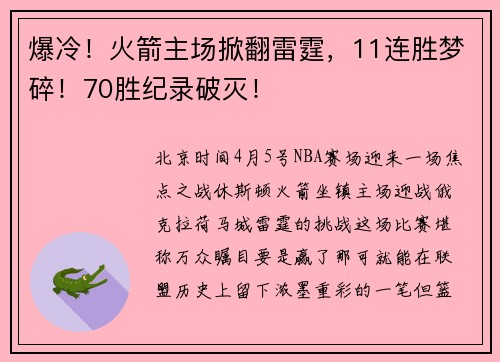 爆冷!火箭主场掀翻雷霆,11连胜梦碎!70胜纪录破灭!