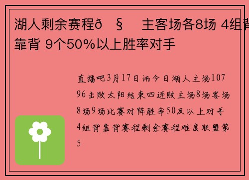 湖人剩余赛程🧐 主客场各8场 4组背靠背 9个50%以上胜率对手