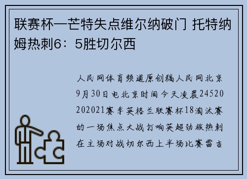 联赛杯—芒特失点维尔纳破门 托特纳姆热刺6:5胜切尔西