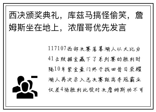 西决颁奖典礼,库兹马搞怪偷笑,詹姆斯坐在地上,浓眉哥优先发言