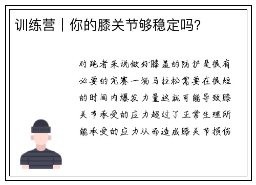 训练营|你的膝关节够稳定吗?
