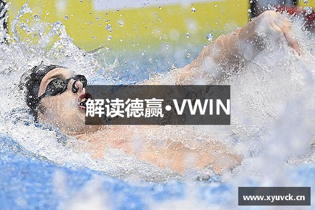 解读德赢·VWIN